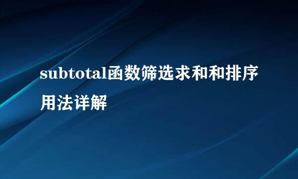 subtotal函数筛选求和和排序用法详解