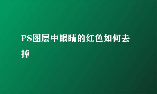 PS图层中眼睛的红色如何去掉