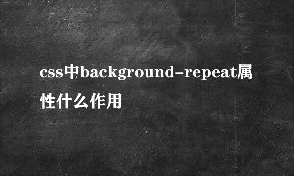 css中background-repeat属性什么作用