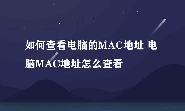 如何查看电脑的MAC地址 电脑MAC地址怎么查看