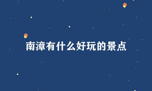 南漳有什么好玩的景点