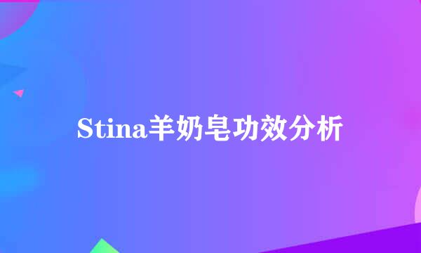 Stina羊奶皂功效分析