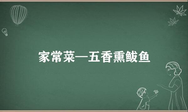 家常菜—五香熏鲅鱼