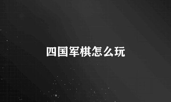 四国军棋怎么玩