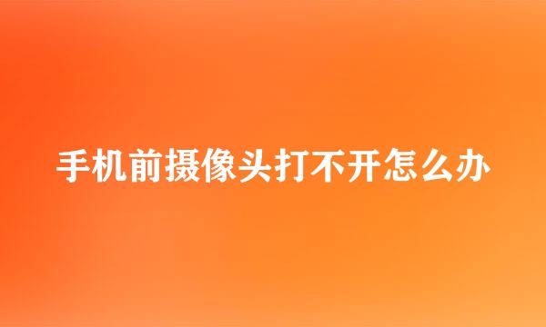 手机前摄像头打不开怎么办