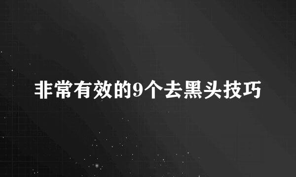 非常有效的9个去黑头技巧