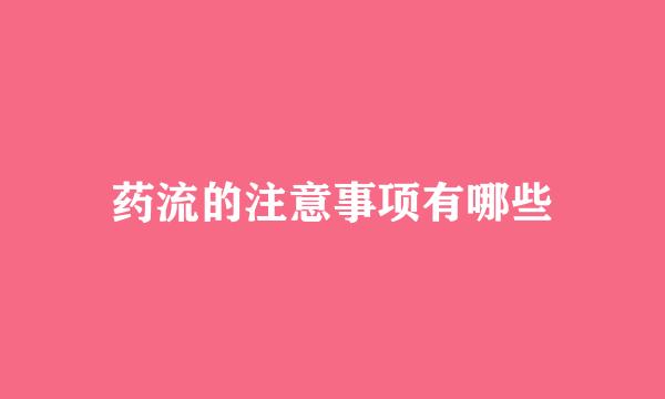 药流的注意事项有哪些