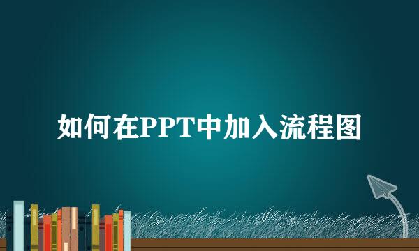 如何在PPT中加入流程图