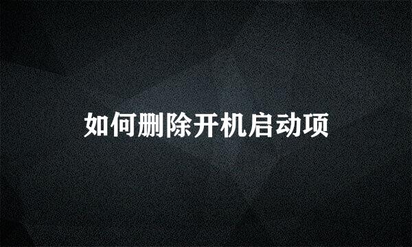 如何删除开机启动项