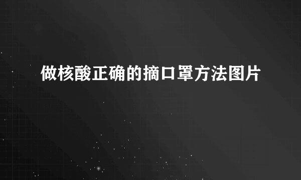 做核酸正确的摘口罩方法图片