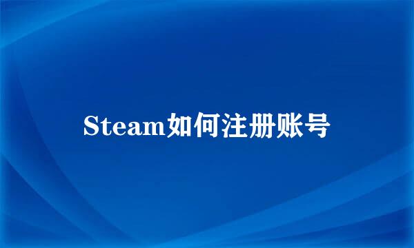 Steam如何注册账号