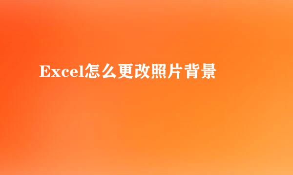Excel怎么更改照片背景