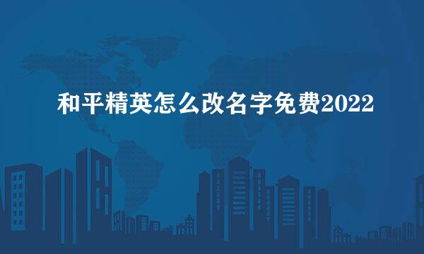 和平精英怎么改名字免费2022