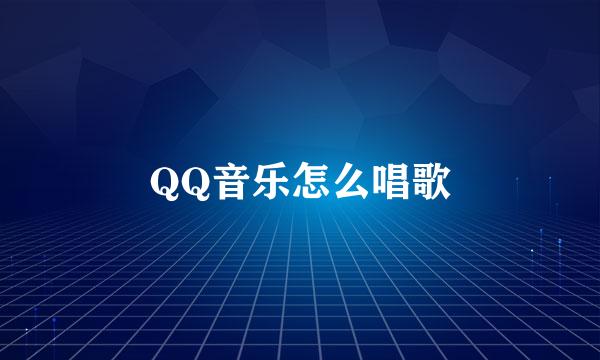 QQ音乐怎么唱歌