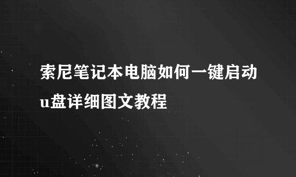 索尼笔记本电脑如何一键启动u盘详细图文教程