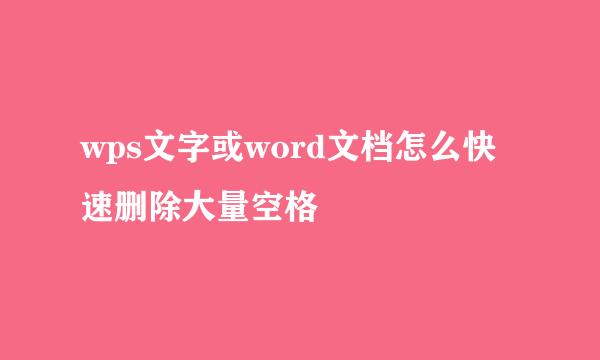 wps文字或word文档怎么快速删除大量空格