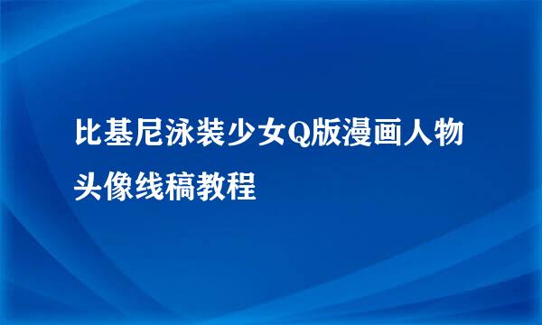 比基尼泳装少女Q版漫画人物头像线稿教程