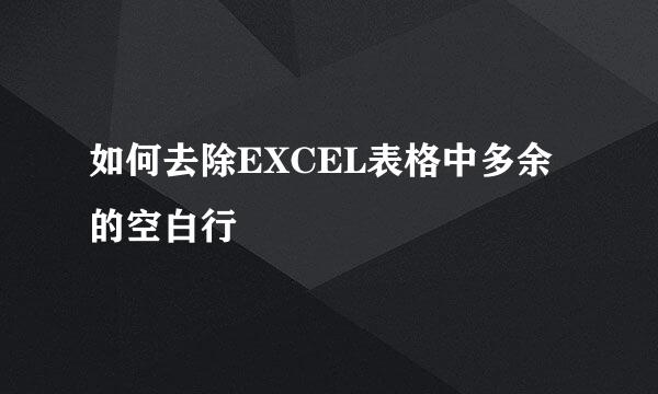 如何去除EXCEL表格中多余的空白行