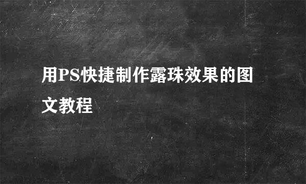用PS快捷制作露珠效果的图文教程