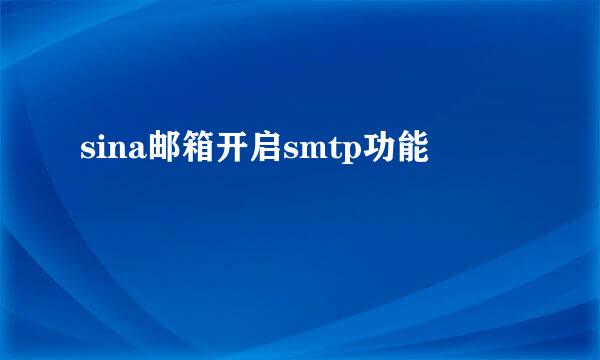 sina邮箱开启smtp功能