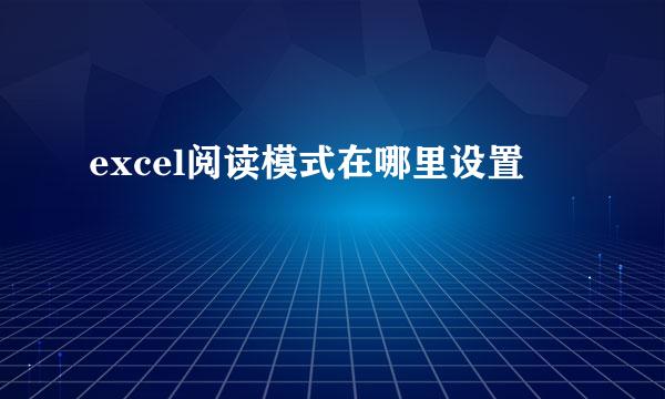 excel阅读模式在哪里设置