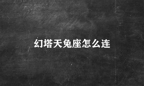 幻塔天兔座怎么连