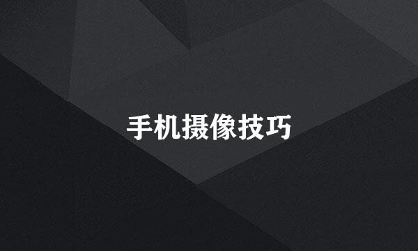 手机摄像技巧