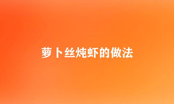 萝卜丝炖虾的做法