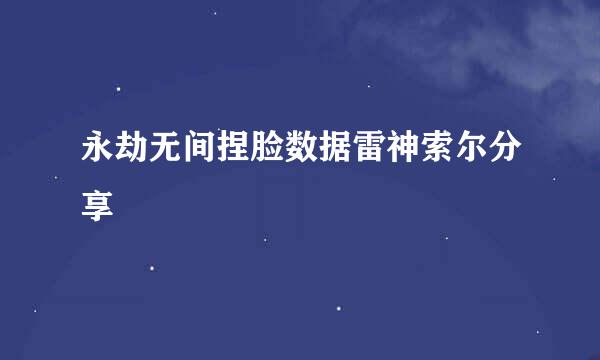 永劫无间捏脸数据雷神索尔分享
