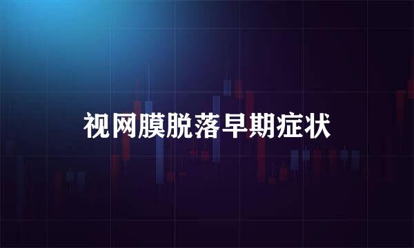 视网膜脱落早期症状