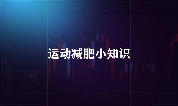运动减肥小知识
