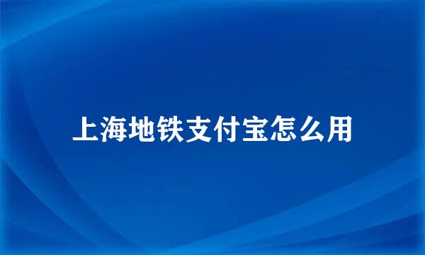 上海地铁支付宝怎么用