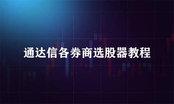 通达信各券商选股器教程