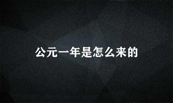 公元一年是怎么来的