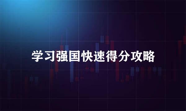 学习强国快速得分攻略