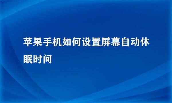苹果手机如何设置屏幕自动休眠时间