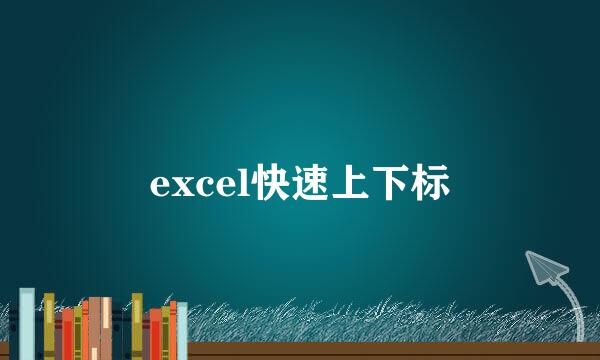 excel快速上下标