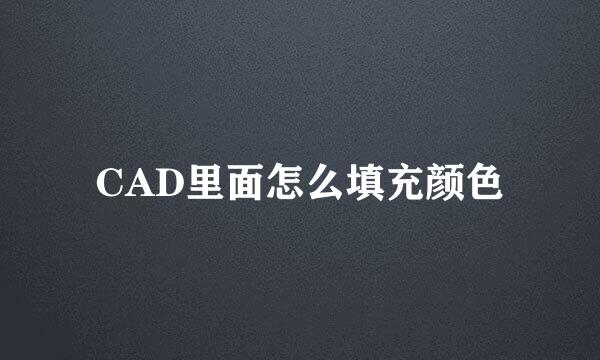 CAD里面怎么填充颜色
