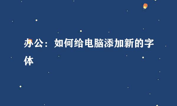 办公：如何给电脑添加新的字体