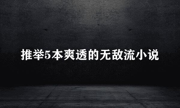 推举5本爽透的无敌流小说