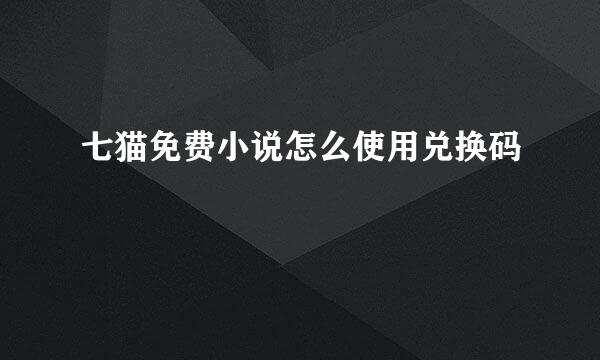 七猫免费小说怎么使用兑换码