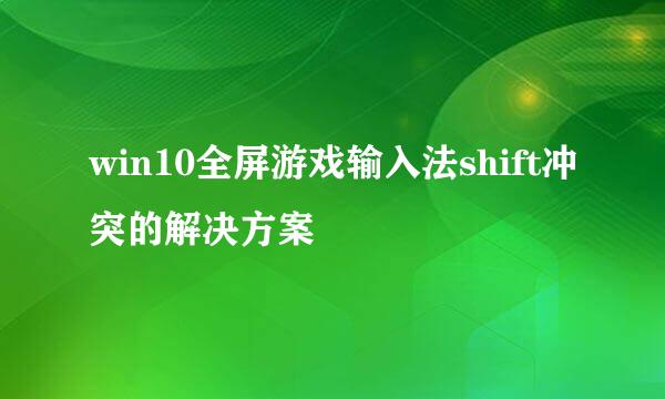 win10全屏游戏输入法shift冲突的解决方案