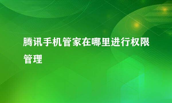 腾讯手机管家在哪里进行权限管理
