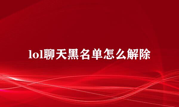 lol聊天黑名单怎么解除