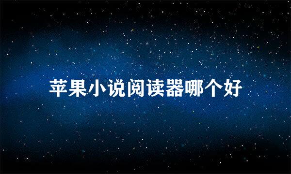 苹果小说阅读器哪个好