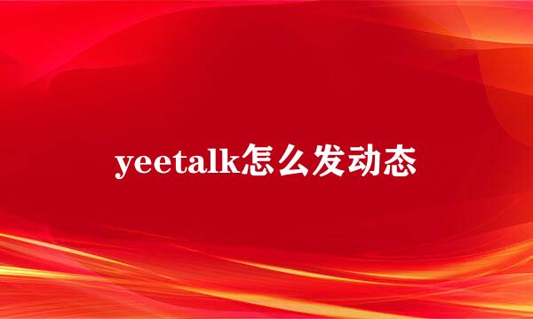 yeetalk怎么发动态
