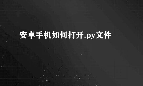 安卓手机如何打开.py文件