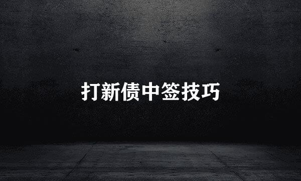 打新债中签技巧