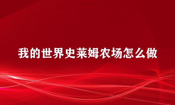 我的世界史莱姆农场怎么做