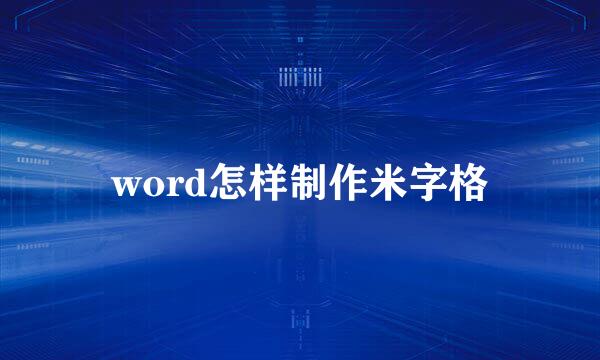 word怎样制作米字格